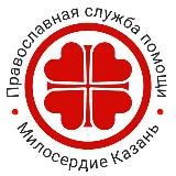 «Милосердие Казань» – помощь нуждающимся