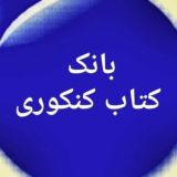 بانک کتاب کنکوری