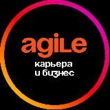 AGILE | Карьера и Бизнес