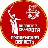 Волонтерская Рота Смоленская Область