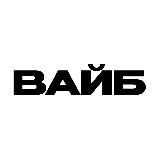 +Вайб