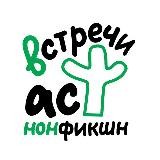 Встречи АСТ нонфикшн