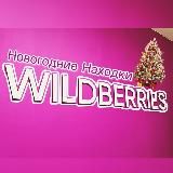 Wildberries Подарки 🎁