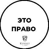 Это право | юридическая команда