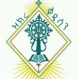 ዝክረ ቅዱሳን ማኅበረ ቅዱስ ዳዊት - ዘብሔረ ጎንደር (ዲ/ዮርዳኖስ አበበ)