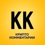 КК | Крипто Комменты