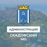 Администрация Скадовского муниципального округа