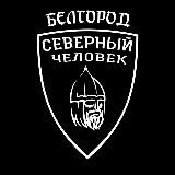 Белгород. Северный человек.