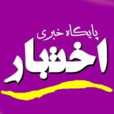 ✳️ پایگاه خبری اختبار