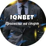 IQNBET ™| ПРОГНОЗЫ НА СПОРТ