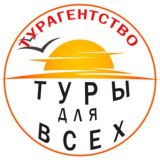 Турагентство — "Туры для всех"