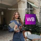 Находки с WILDBERRIES