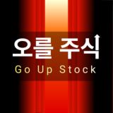 오를 주식(GoUp)📈 - 뉴스/정보/주식/경제/정치/코인