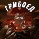 ГРИБОЕД🍄😎