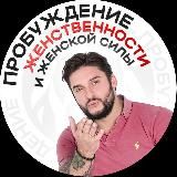 ❤️‍🔥 Пробуждение женственности
