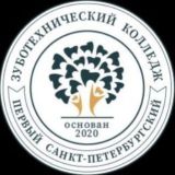 Первый Санкт-Петербургский зуботехнический колледж