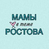 Мамы Ростов