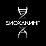 Биохакинг