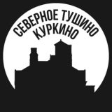 Северное Тушино и Куркино