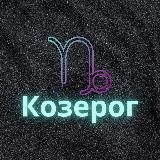 ♑️Козерог♑️