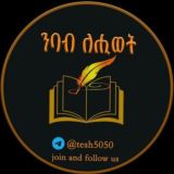 ንባብ ለ ሕይወት