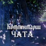 Комментарии чата👉👈
