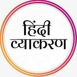 UPPCS, RO/ARO, UPSI, UPP, UPSSSC, SSC GD & OTHER EXAM'S हिंदी व्याकरण 2025 - 26