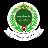 حاجي شریف Haje Sharif