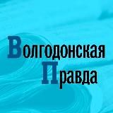 Волгодонская Правда