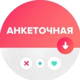 АНКЕТОЧНАЯ