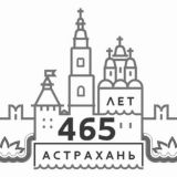 Астрахань. Первый
