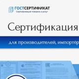 Гостсертификат - сертификация товаров