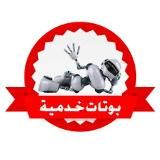 بوتات خدميه