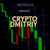 ₿ CRYPTO|DMITRIY ₿