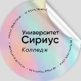 Колледж Университета «Сириус»