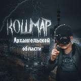 «КОШМАР» Архангельск и АО