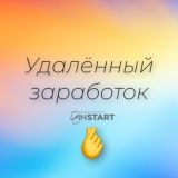 Удаленный заработок🫰