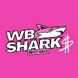 WB Shark | Скидки на Wildberries | Акции | Халява | Выгода