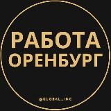 Вакансии в Оренбурге