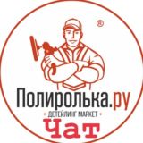 Чат Полирольке.ру Новокузнецк