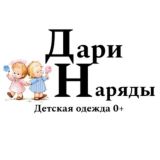 Дари Наряды | Детская одежда 0+