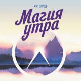 Магия Утра. Аудио книга (Хэл Элрод)