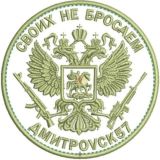 СВОИХ не бросаем *ДмитроVск57*