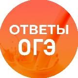 ОГЭ ОТВЕТЫ 2026