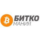 Биткомания