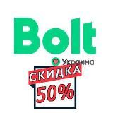 Taxi Bolt -50% на поездки по всей Украине 🇺🇦