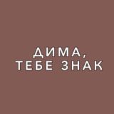 Дима, тебе знак
