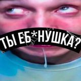 ТЫ ЕБ*НУШКА?