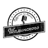 Шадинский. Онлайн