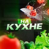 НА КУХНЕ